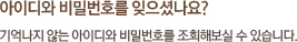 아이디와 비밀번호를 잊으셨나요?